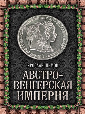 cover image of Австро-Венгерская империя